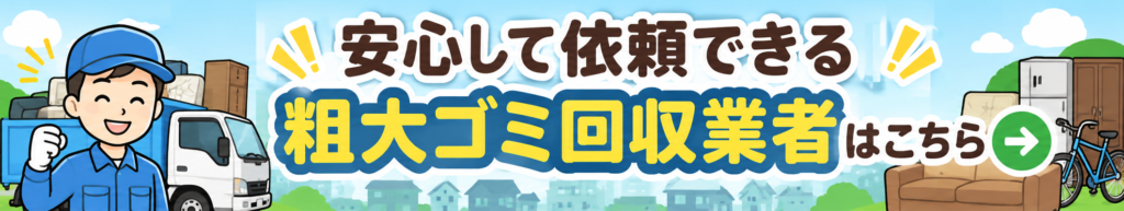 6667d92600e68d42054d51fa10d9bc89 e1790488352459 01.安心して依頼できる粗大ゴミ回収業者はこちら