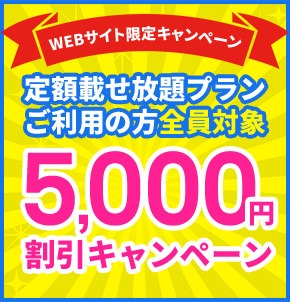 36486bec1f38ee5a17189cf470bab8da 定額乗せ放題プラン