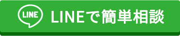 LINEで無料相談