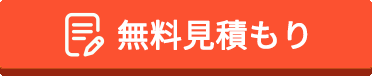 無料でフォーム見積もり