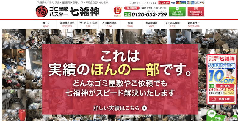 de3cf27413444568120268f725c6e095 ゴミ屋敷バスター七福神