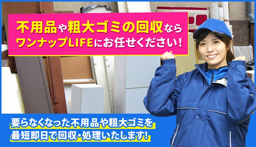 16d09c4dd447892d294b0ade108eab5a 不用品回収・片付け・処分ならワンナップLIFEにお任せください。
