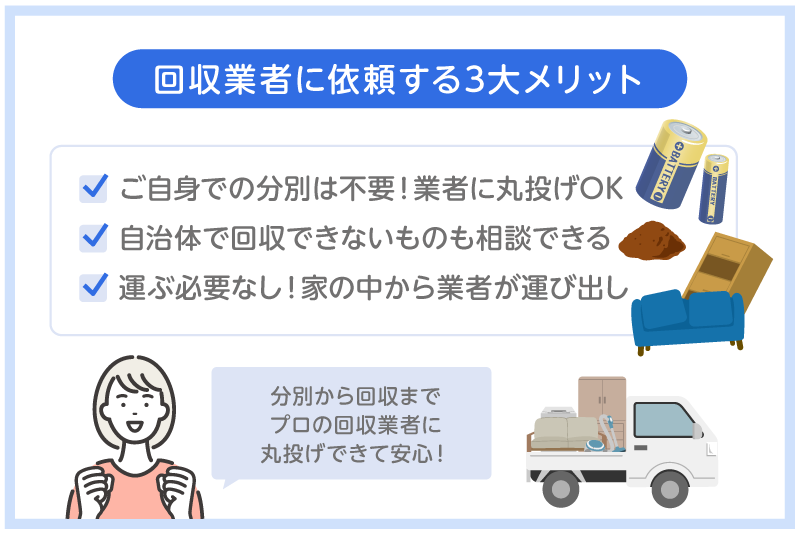 OL gomi01 02 1 不用品回収業者に依頼する3大メリットを図解