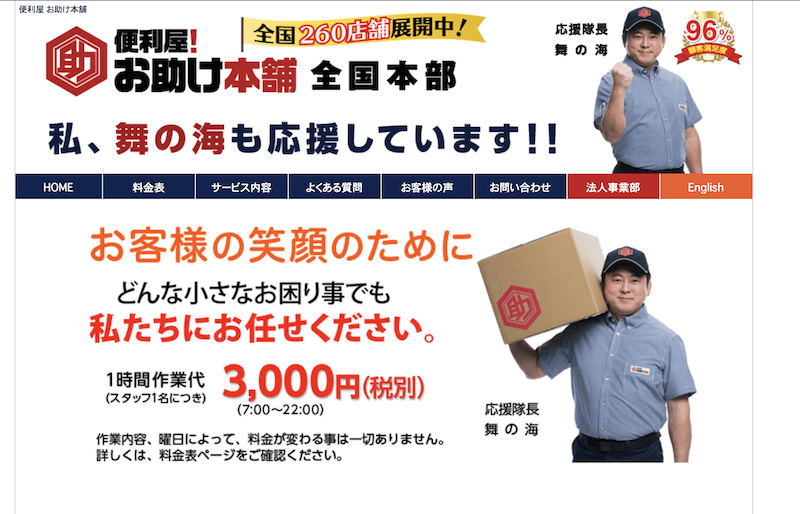 30fcf96f36241801a548ee568a9a7948 便利屋!お助け本舗