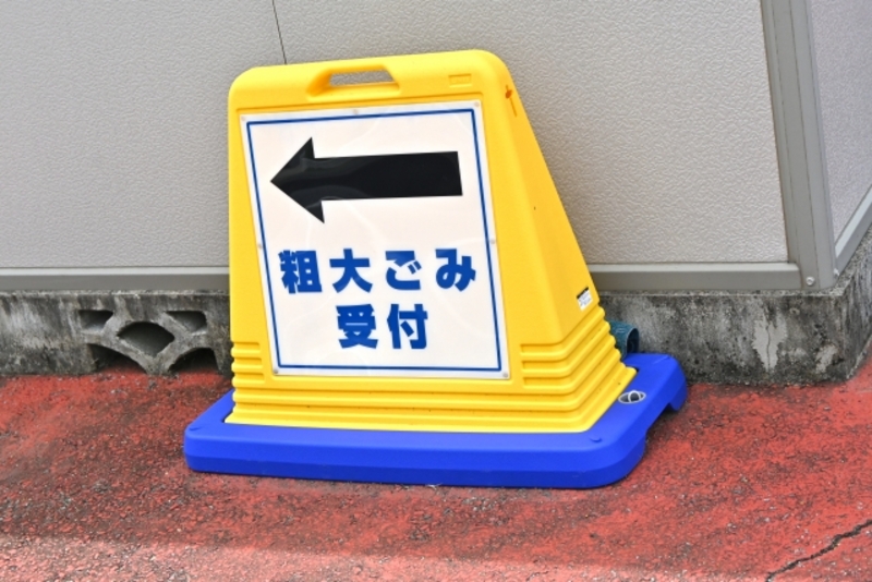 24738972 s 荒川区での粗大ごみの出し方【自治体回収】