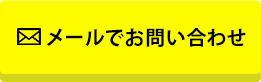 864fcaec78678f570da31c776312bf43 メールで遺品整理のお問い合わせ
