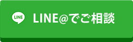 e0257acb08f8d7d06b4a9d204d41f523 LINEで遺品整理のご相談
