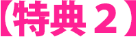 001352e4a34eea92936bc6ad75eb443a 【特典2】