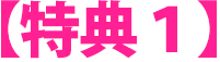 【特典１】
