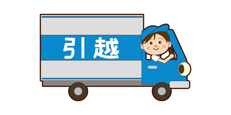 387375 引越し業者に処分を依頼