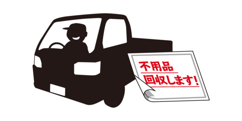 573023 無料で処分の不用品回収業者には注意