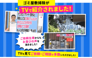 tvtvtv ゴミ屋敷の掃除がTVで紹介されました!