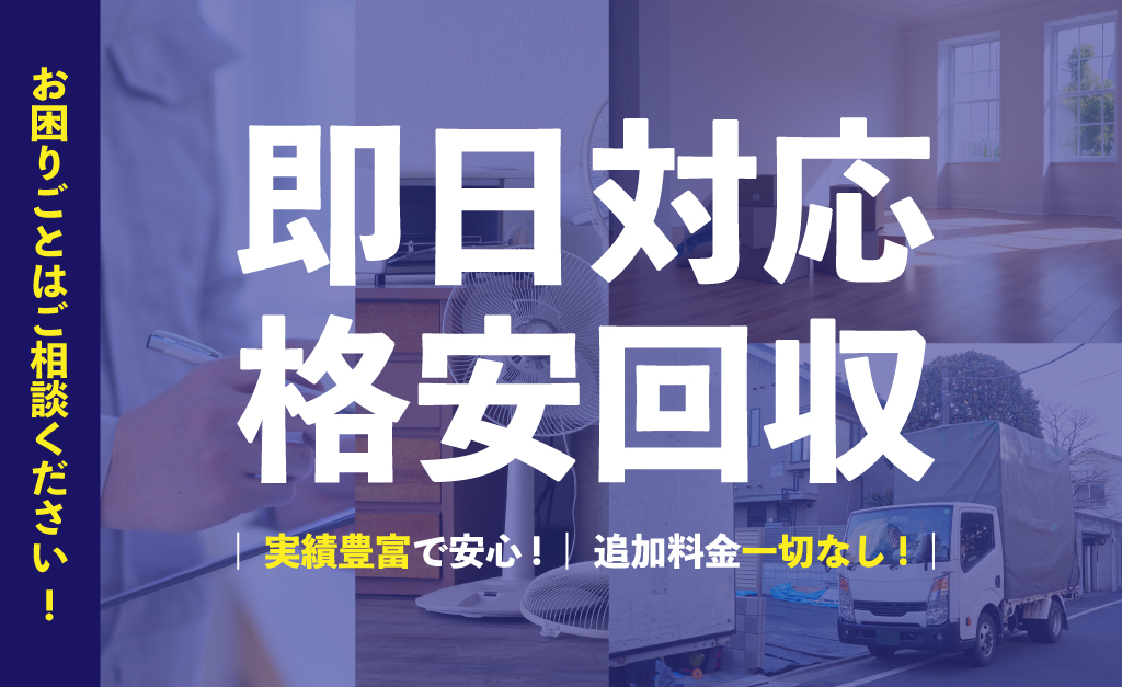 4a65c2281b3006b3442339e59a9e1a9b 粗大ゴミ・不用品回収サービス_4