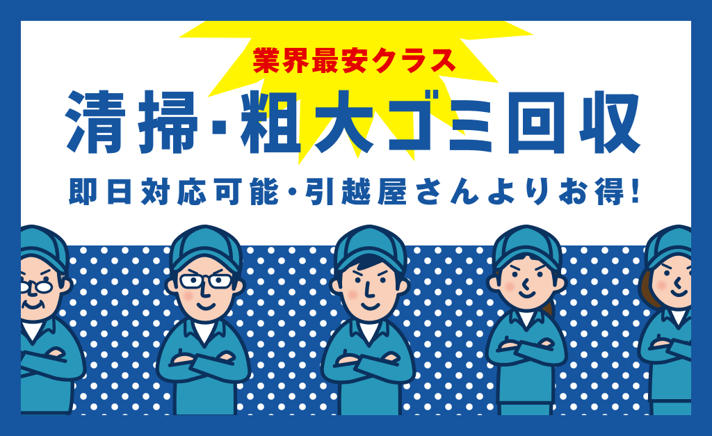 80c2df6b3062bbcf38762fe25fbceac4 粗大ゴミ・不用品回収サービス_10
