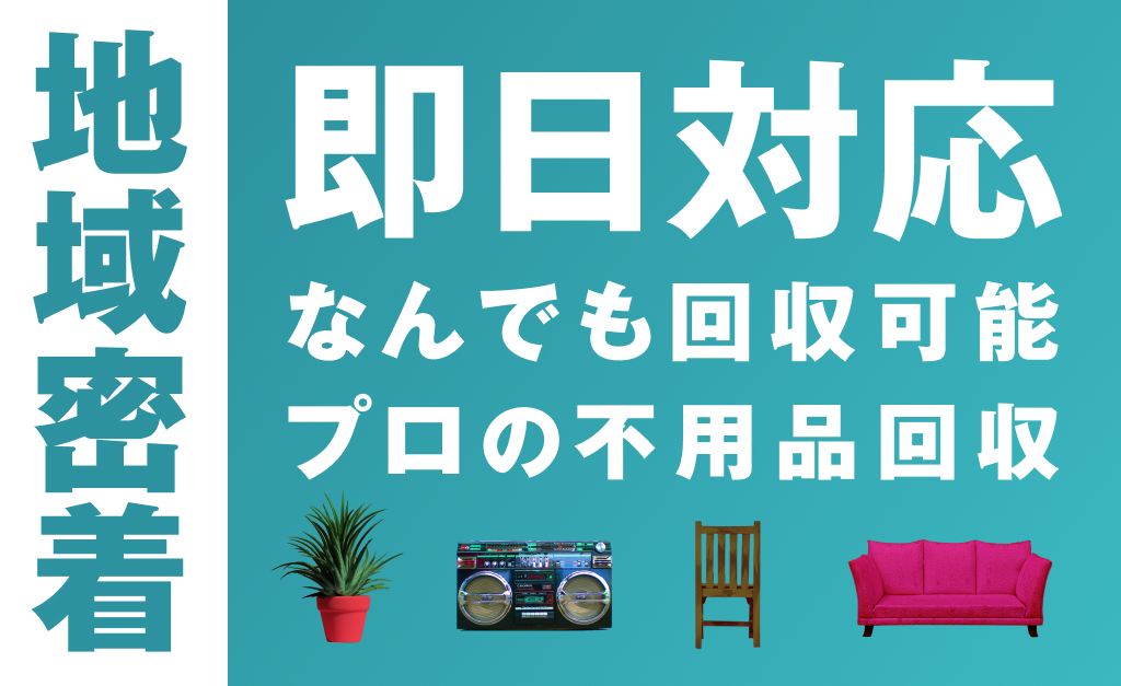 95736ca39b5ebf3b6fcadb1c7bf7a3a9 粗大ゴミ・不用品回収サービス_9