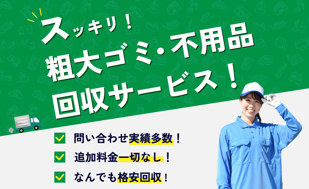 b8648954ea9ad035eb55e33a41c7808a 粗大ゴミ・不用品回収サービス_1