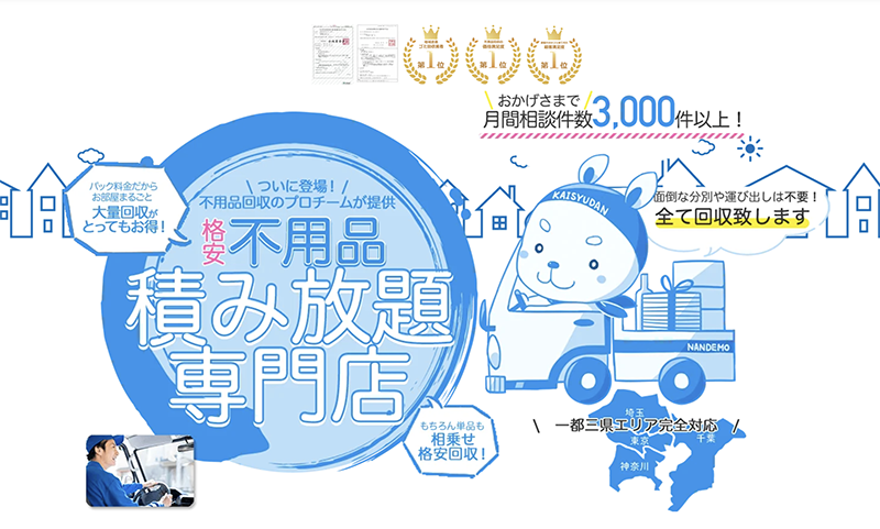 eaa0e93aadb4644ba7e51927f43eba2a なんでも回収団