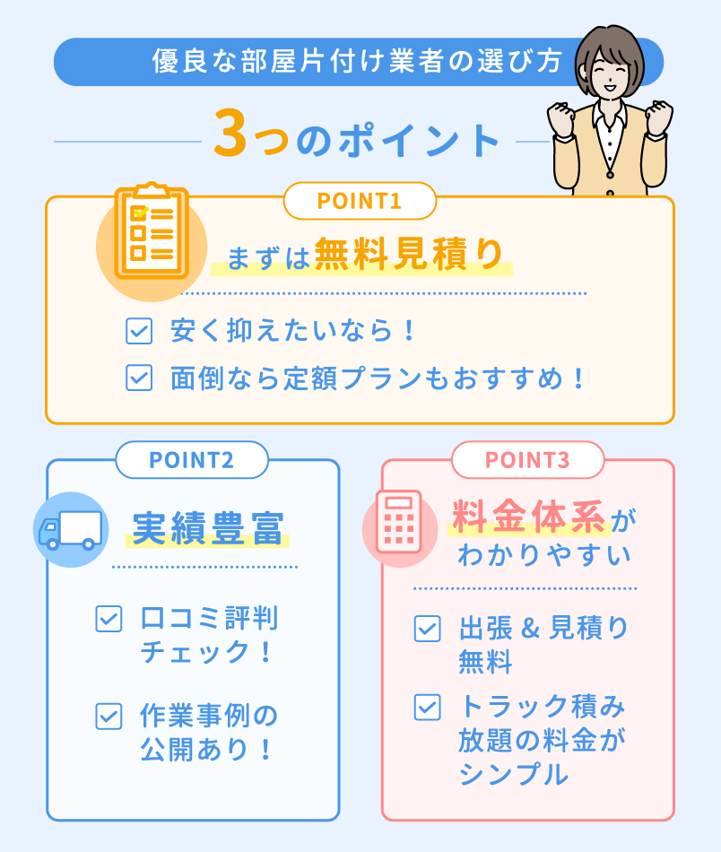 ca757ffb18c73331540cc192eeba6387 01_優良な部屋片付け業者の選び方
