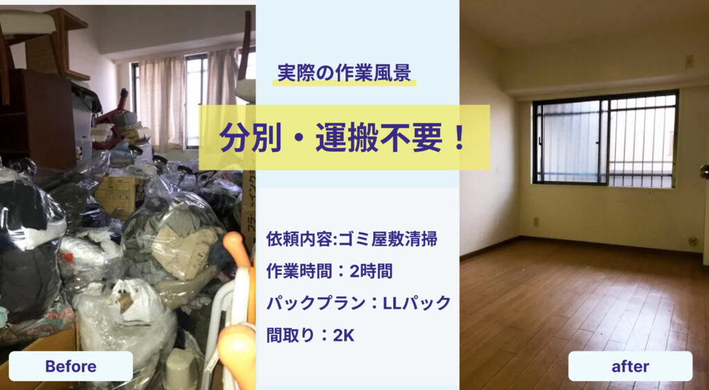 ゴミ屋敷清掃