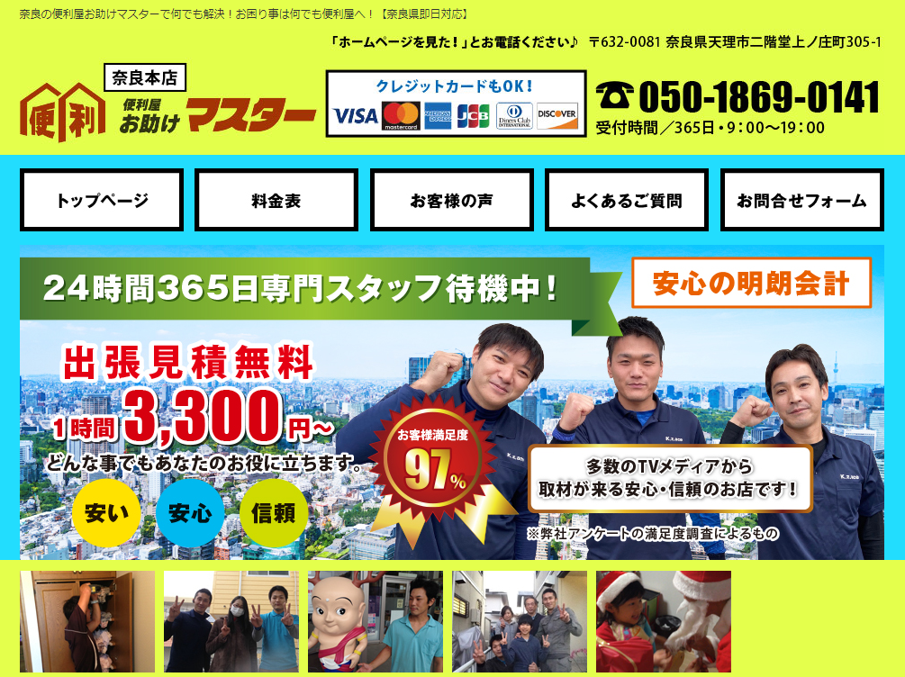 1a1a4c374d1edac5c4b3ebd704b3d8ec 1 便利屋お助けマスター奈良本店がオススメ