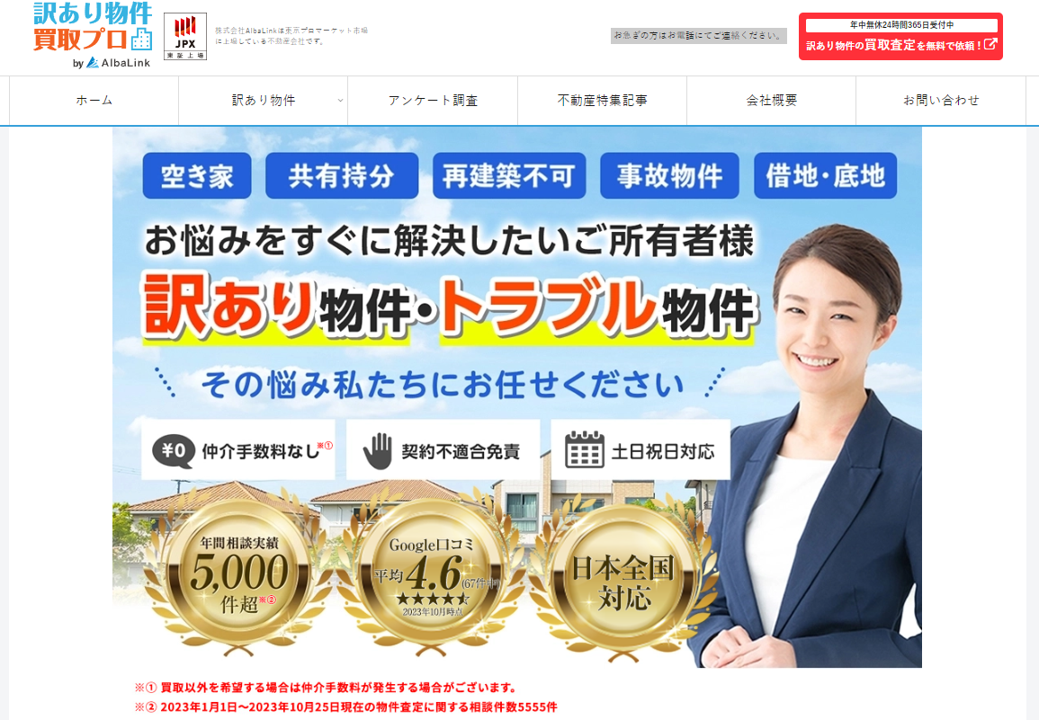 訳あり物件買取プロとは