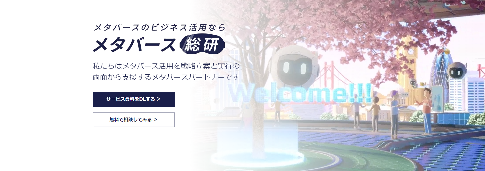 メタバース総研とは