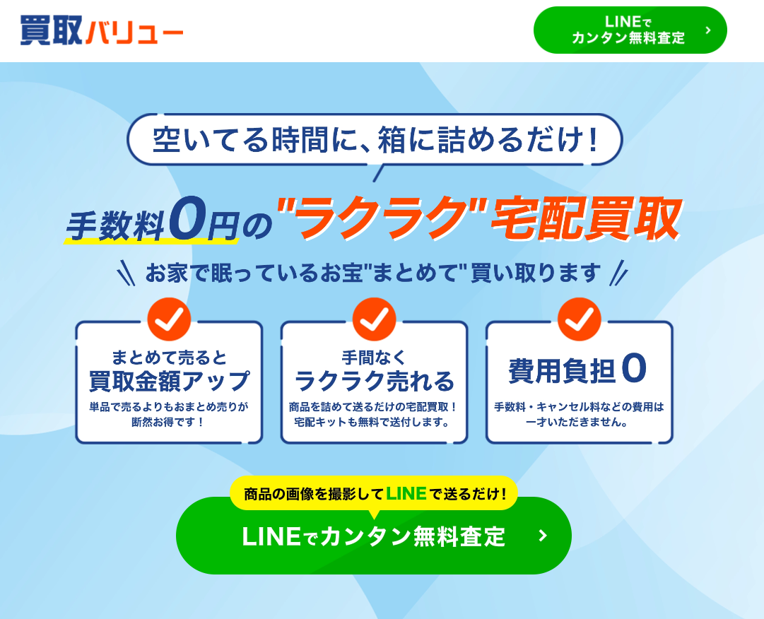 買取バリューとは