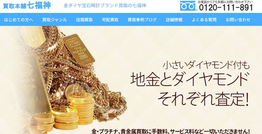 買取本舗七福神とは