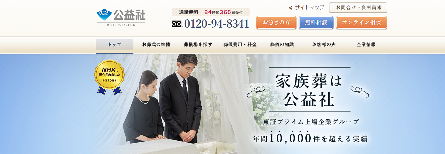 f034e9423efc14f744dfcd30542dfbc2 1 公益社がオススメ