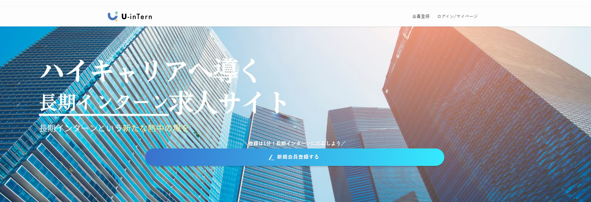 3eb5047b12bf337f0e6d6daa5e3b6631 1 U-inTern(ユーインターン)がオススメ