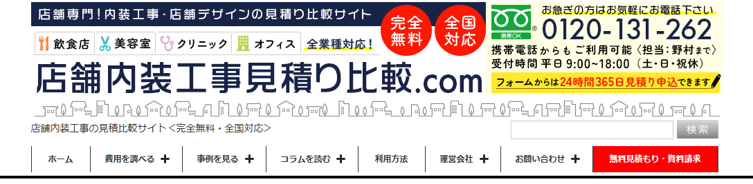 0f877a57af20f1776bc71214b1fcdaa8 1 店舗内装工事見積り比較.comがオススメ