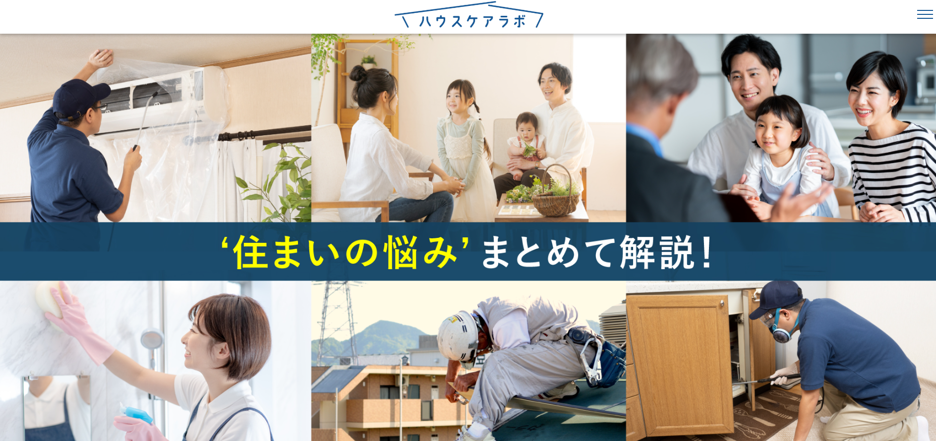 83f013b26fe4b4f22f2a0437a3e51e2f 1 ハウスケアラボがオススメ