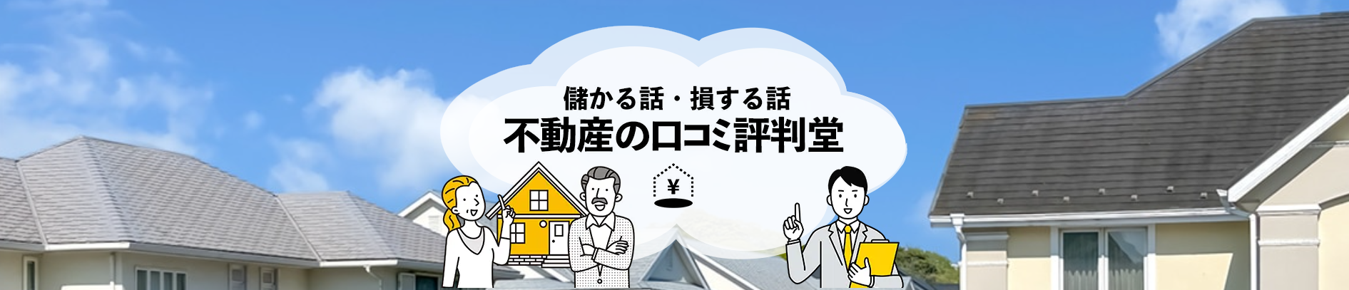 c983d49413a5ba197424bf49f0a73713 不動産の口コミ評判堂がオススメ