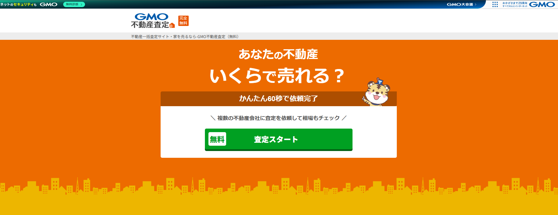 7d38f16d7c10203fc66c39561aed25ad 2 GMO不動産査定とは