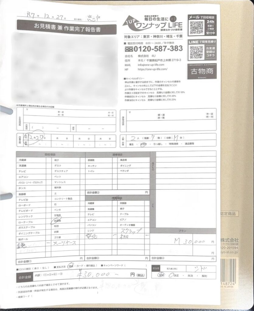 f7a6e1d055c50102b1b6ed3b48aec012 wpp1781859146904 立川市 40代 女性 不用品片付け_見積書