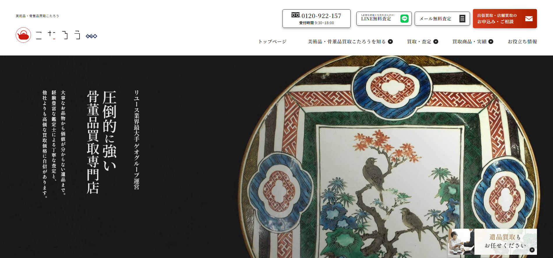8ef332193cb98fe487f2ac7e2a60f90f 美術品・骨董品買取こたろうとは