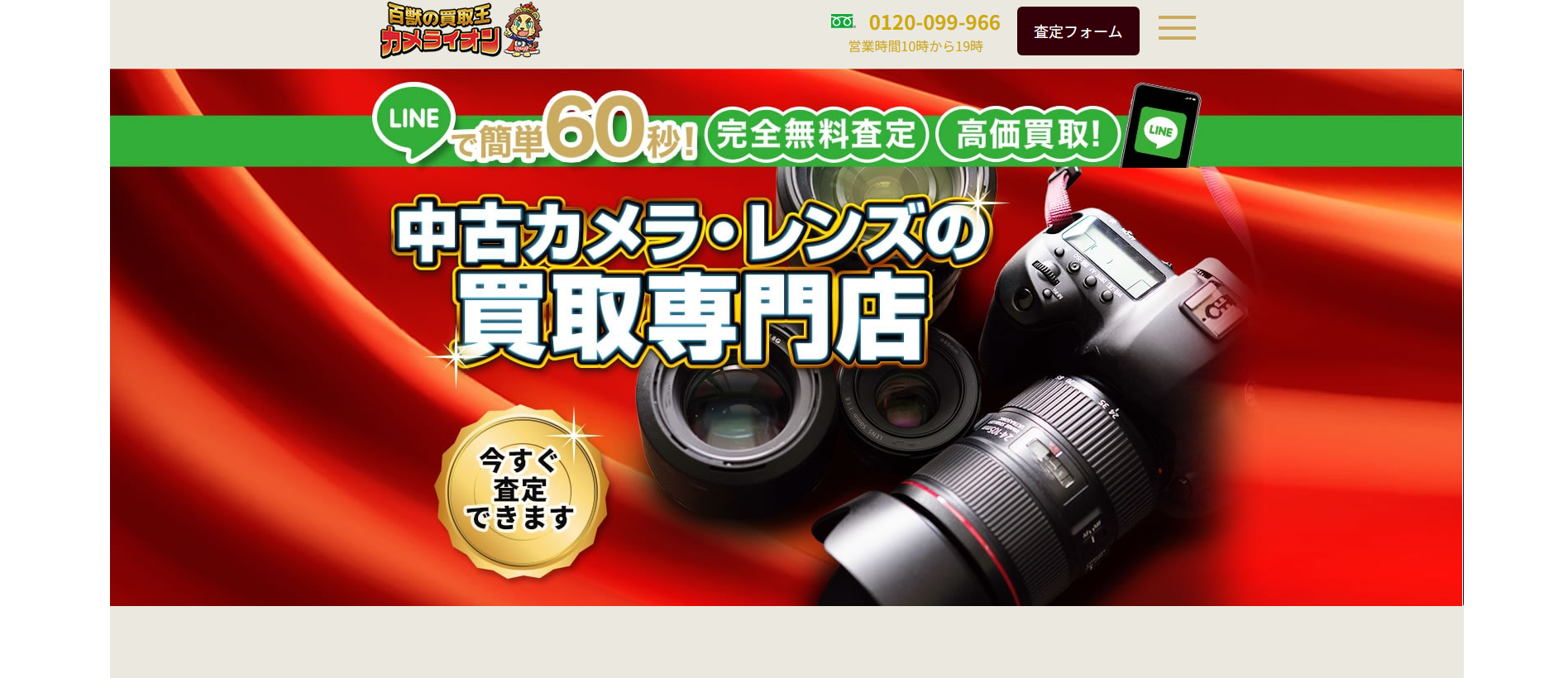22ccf028b133415de15a60c85003dc33 百獣のカメラ買取王カメライオンとは