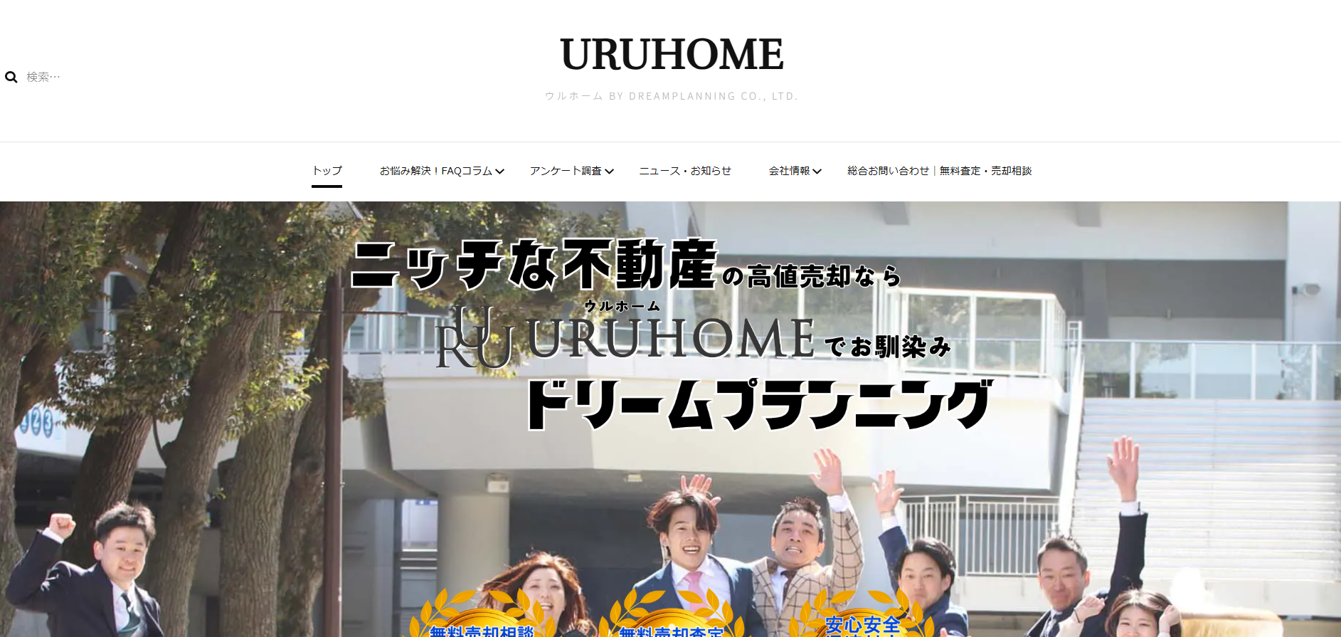 URUHOME URUHOMEとは