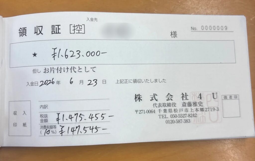 35ba19669c141f074bc6ca4ad9a2c03b wpp1786011556112 松戸市 50代 男性 相続片付け_領収書