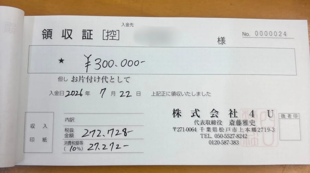 d38f3059c04eb4d42d71b449d15fe626 wpp1786958256260 【東京都府中市】お部屋の片付け|床を覆う生活ごみ・不要家具の即日引き取り_領収書