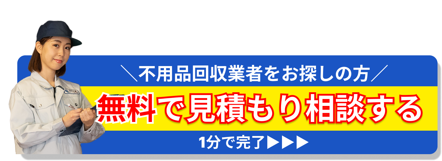 estimate cta 無料で見積もり相談する