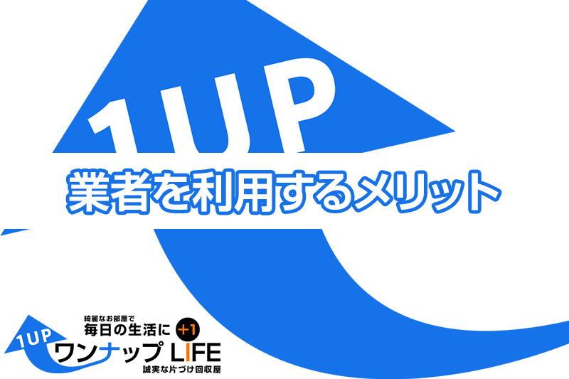粗大ゴミ回収業者を利用する7つのメリット
