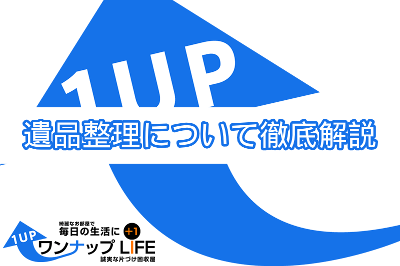 8059b67e1b62b0fedf144201f01eea6b 遺品整理について徹底解説!自分たちだけで作業を終わらせるには?