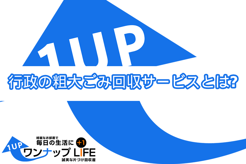 行政の粗大ごみ回収サービスで出来ること・出来ないこと一覧