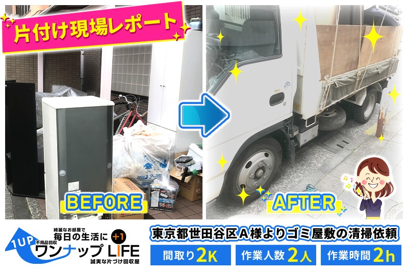東京都世田谷区O様引越し時の不用品回収・現場レポート