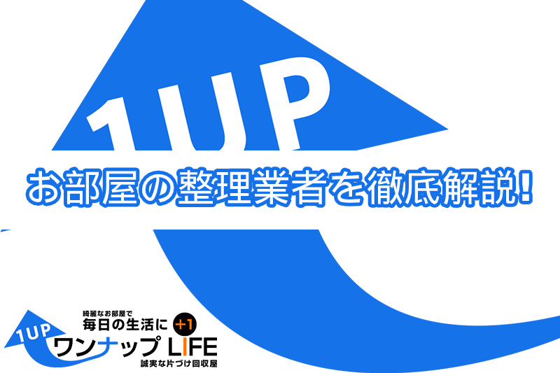 お部屋の整理業者を徹底解説！選び方・注意点・相場料金・オススメ3社まとめ