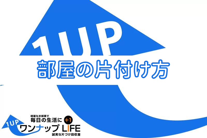部屋の片付け方3ステップ！どこから始める？【6つのコツを紹介】