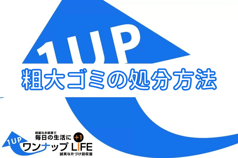 粗大ゴミの処分方法7選！無料【不用品回収業者がおすすめ】