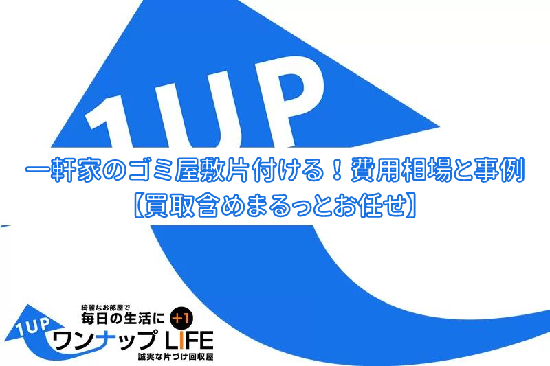 一軒家のゴミ屋敷片付け！費用相場と事例紹介【買取含めまるっとお任せ】