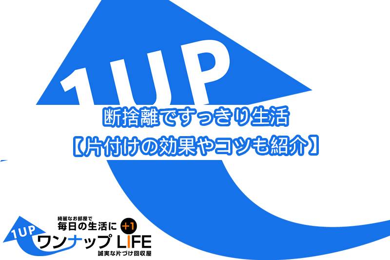 断捨離ですっきり生活